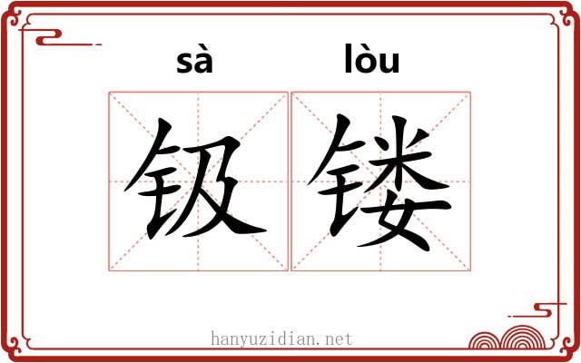 钑镂