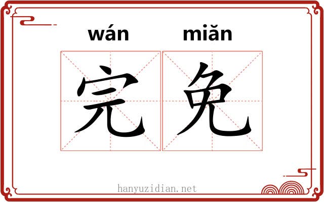 完免