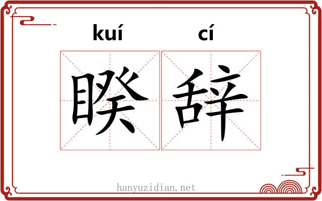 睽辞