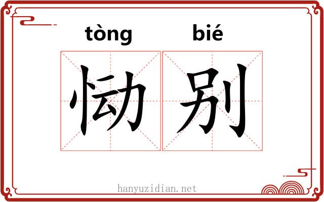恸别