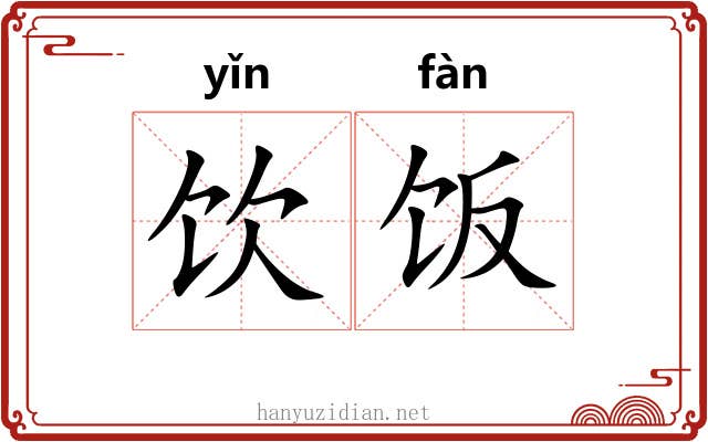饮饭