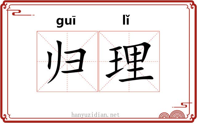 归理