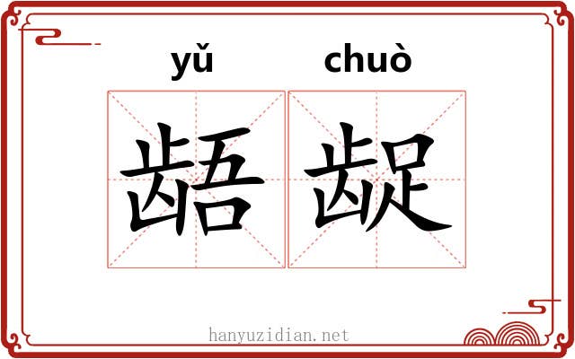 龉龊