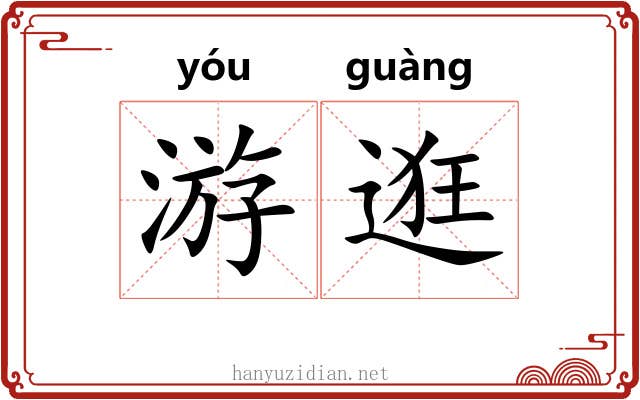 游逛