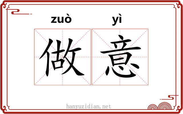 做意