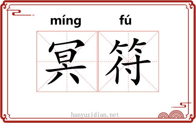 冥符