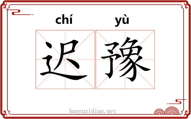 迟豫