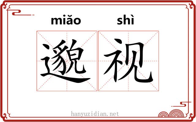 邈视