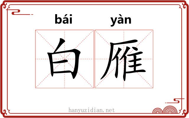 白雁 白雁