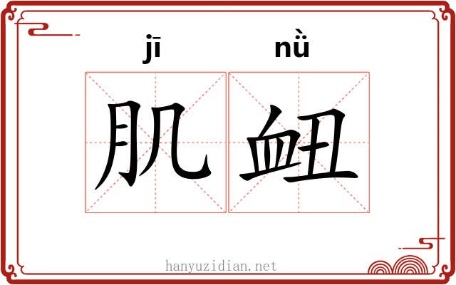肌衄