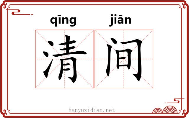 清间 清间