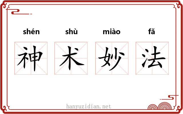 神术妙法 神术妙法