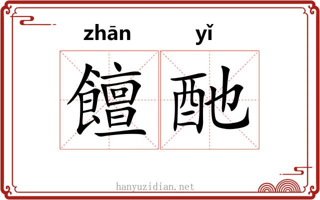 饘酏