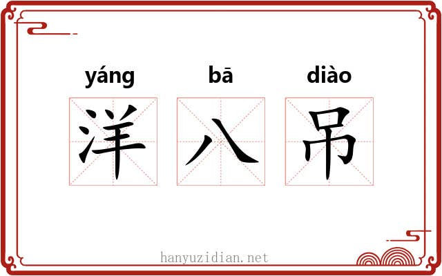 洋八吊
