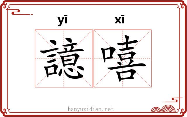 譩嘻