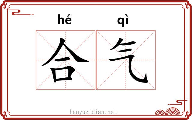 合气 合气