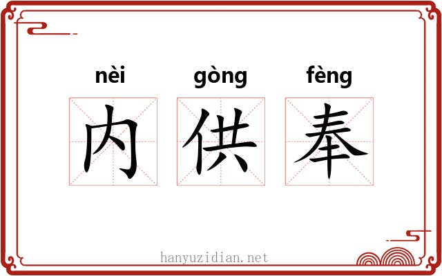 内供奉 内供奉