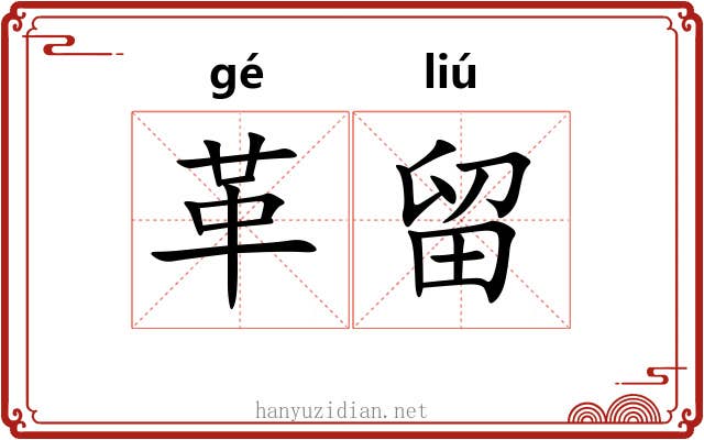 革留 革留
