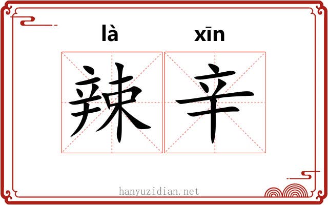 辣辛
