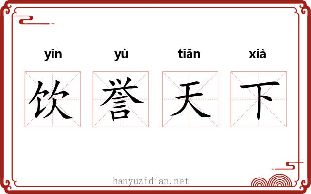 饮誉天下