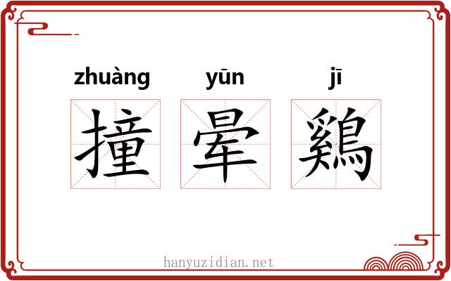 撞晕鷄