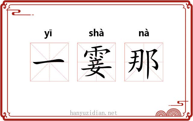一霎那 一霎那