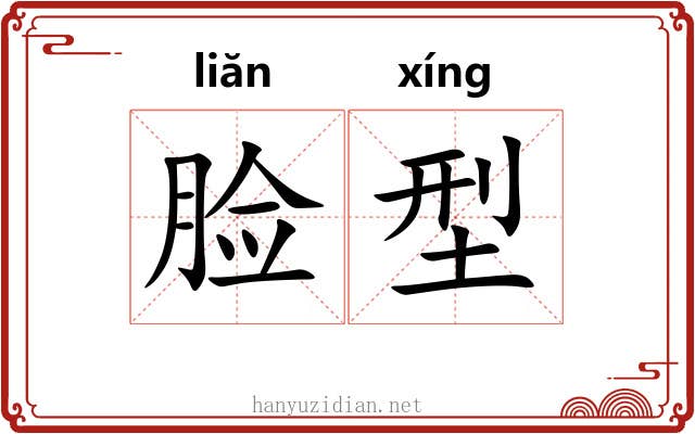 脸型