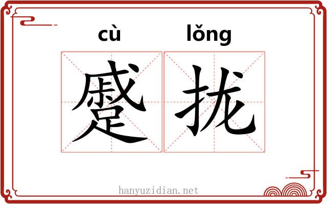 蹙拢
