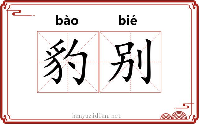 豹别