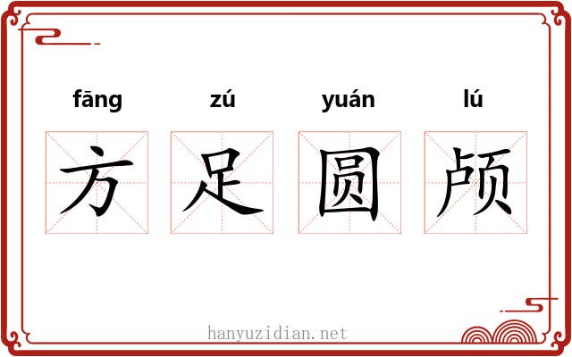 方足圆颅