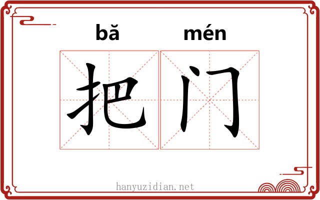 把门 把门