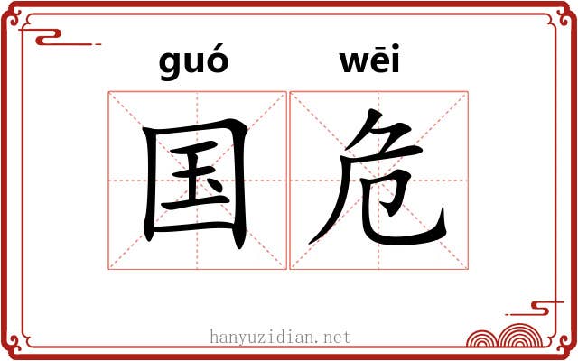国危