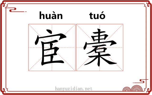 宦橐