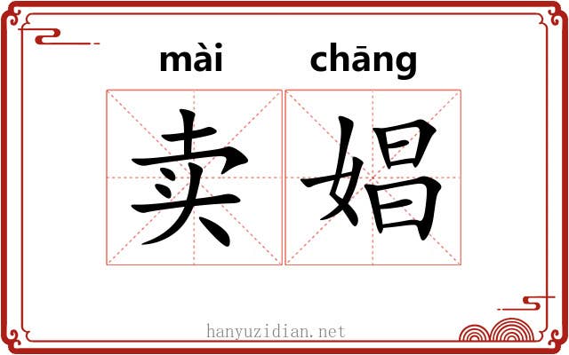 卖娼