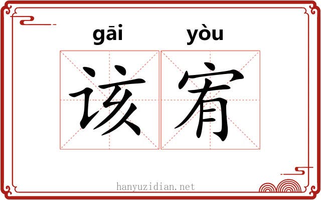 该宥