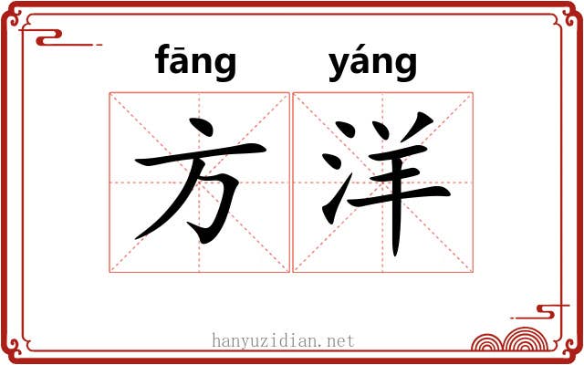 方洋