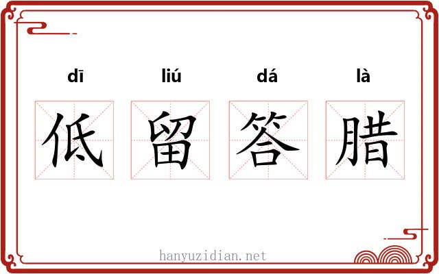 低留答腊