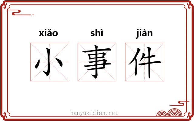 小事件 小事件