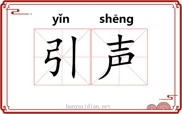 引声