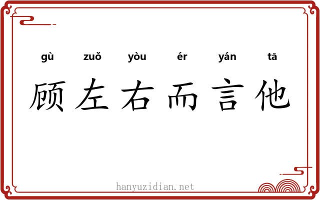 顾左右而言他 顾左右而言他