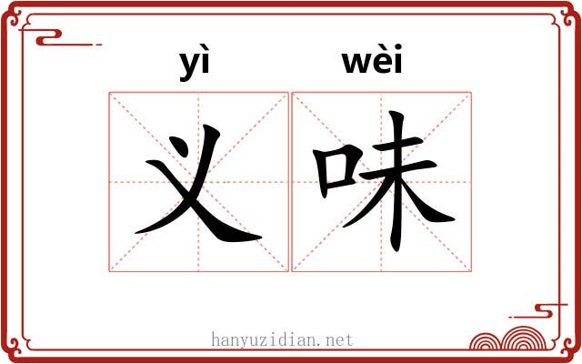 义味 义味