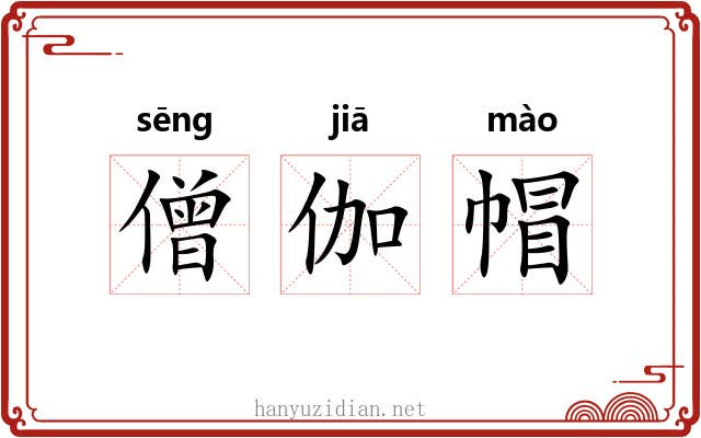 僧伽帽
