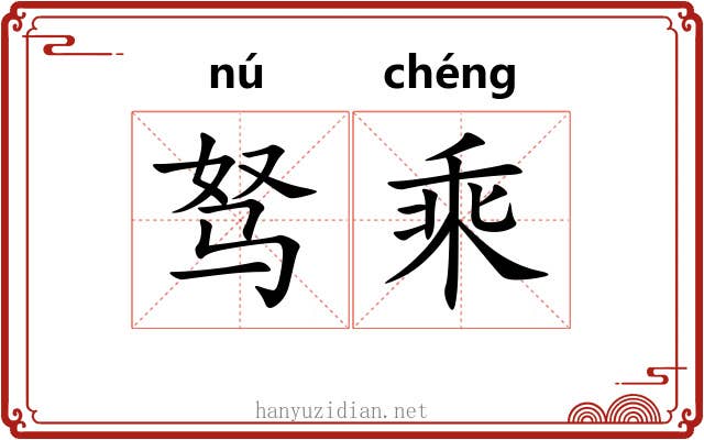 驽乘 驽乘