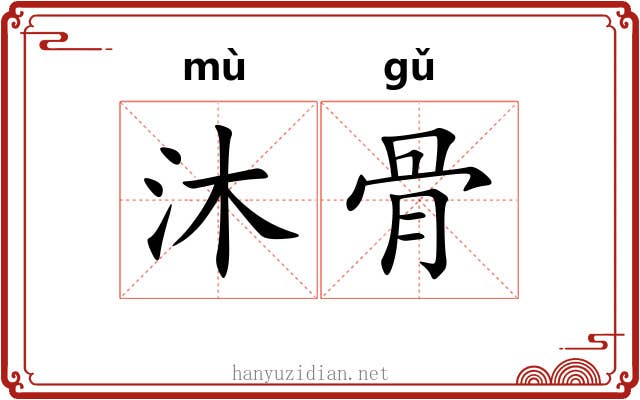 沐骨 沐骨