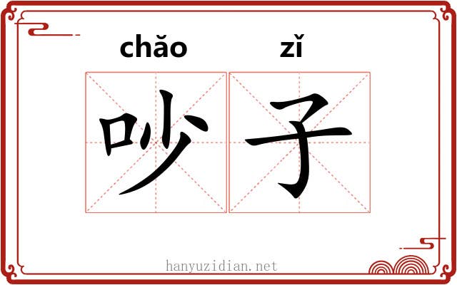 吵子 吵子