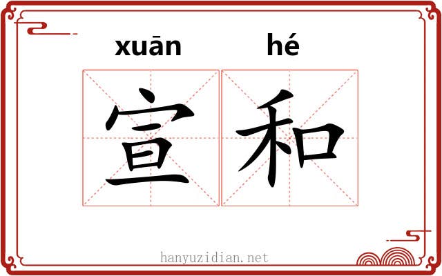 宣和 宣和