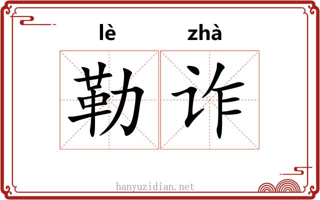 勒诈