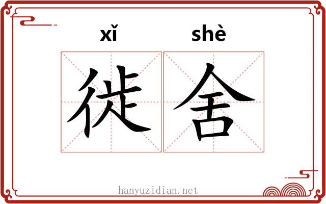 徙舍