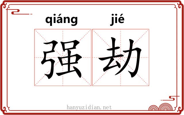 强劫 强劫