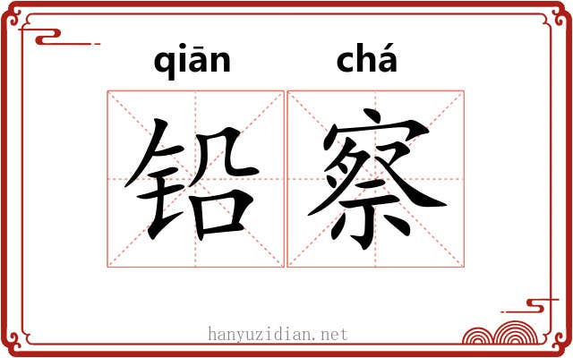 铅察